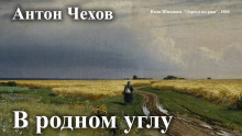 В родном углу