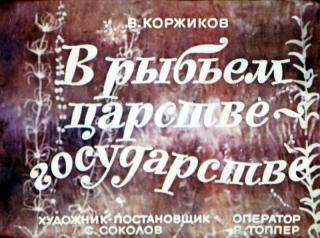 В рыбьем царстве-государстве [худ. С. Соколов]