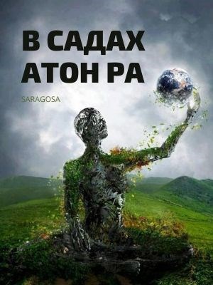 В садах Атон Ра