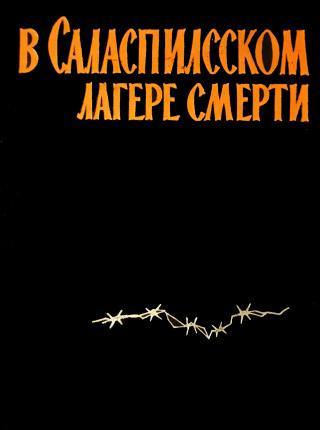 В Саласпилсском лагере смерти (сборник воспоминаний)