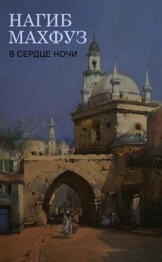 В сердце ночи [ЛП]