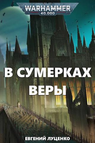 В сумерках веры