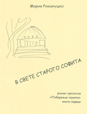 В свете старого софита