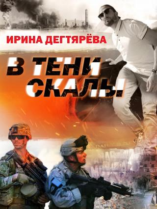 В тени скалы [litres]