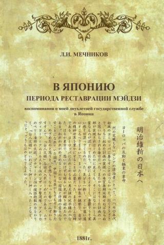 В Японию периода реставрации Мэйдзи: воспоминания о моей двухлетней государственной службе в Японии