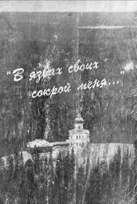 В язвах своих сокрой меня... Гонения на Католическую Церковь в СССР