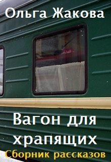 Вагон для храпящих. Сборник рассказов