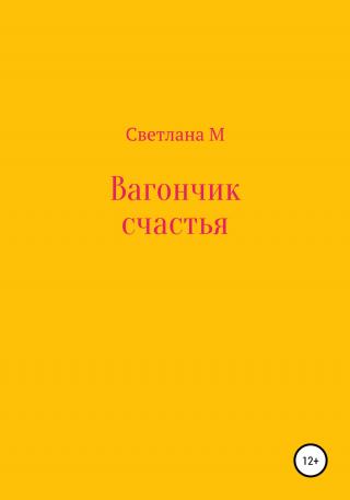 Вагончик счастья