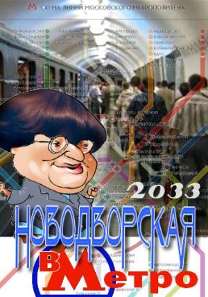 Валерия Новодворская в Метро 2033