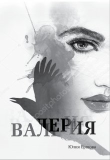 Валерия том 1