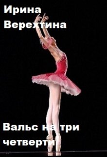 Вальс на три четверти