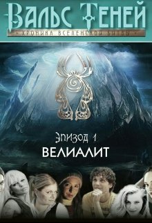 Вальс Теней. Хроника Вселенской битвы. Книга 1