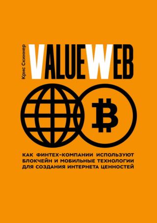ValueWeb [Как финтех-компании используют блокчейн и мобильные технологии для создания интернета ценностей]