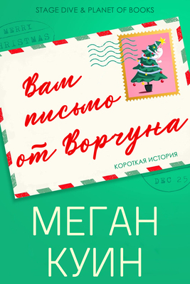 Вам письмо от Ворчуна [ЛП]