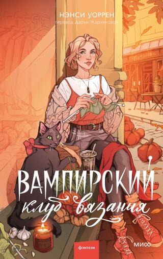 Вампирский клуб вязания [litres][The Vampire Knitting Club]