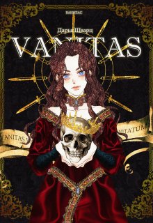 Vanitas [СИ]