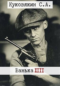 Ванька 13 (СИ)