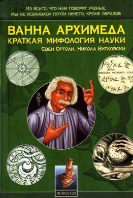 Ванна Архимеда: Краткая мифология науки