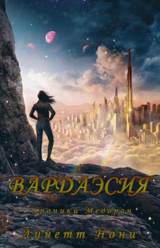 Вардаэсия [ЛП]