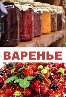 Варенье