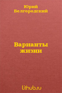 Варианты жизни