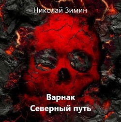 Варнак. Северный путь (СИ)