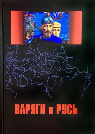 Варяги и Русь. Сборник статей и монографий