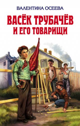 Васек Трубачев и его товарищи (книга 1)
