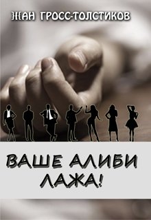 Ваше алиби - лажа!