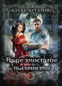 Ваше хвостатое высочество. Том 3 [СИ]