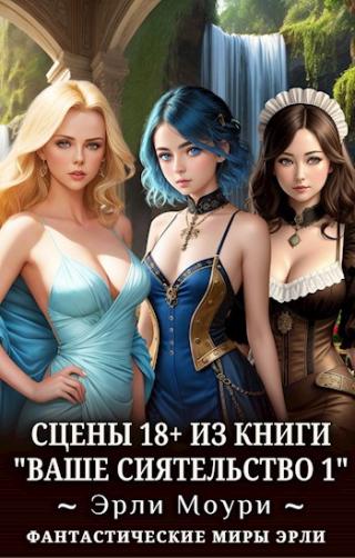 Ваше Сиятельство #1 [бонус-сцены 18+]