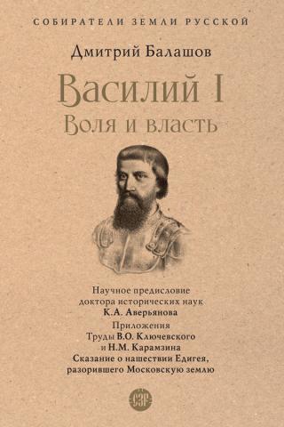 Василий I. Воля и власть [litres]