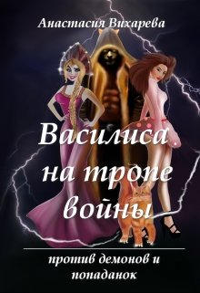 Василиса на тропе войны