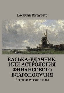 Васька-удачник, или Астрология финансового благополучия