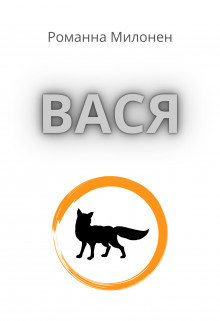 Вася (СИ)