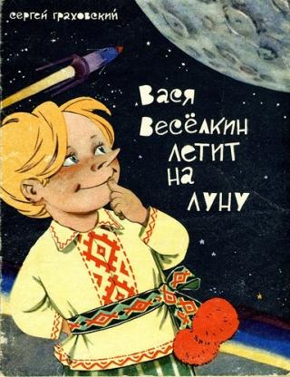 Вася Весёлкин летит на Луну