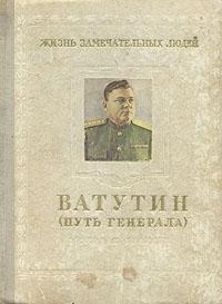 Ватутин . 1901–1944