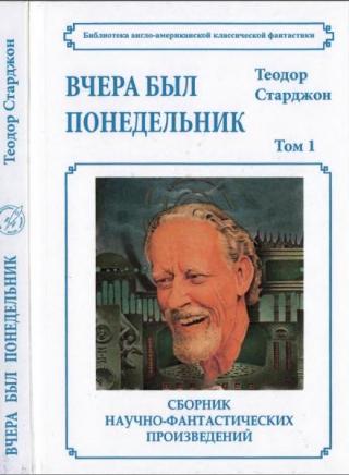 Вчера был понедельник. Сборник НФ. Том 1.