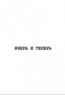 Вчера и теперь