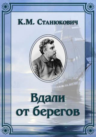 Вдали от берегов