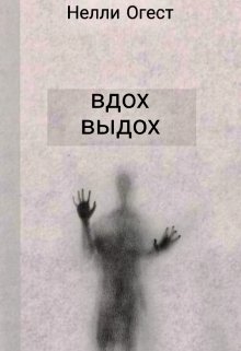 Вдох. Выдох