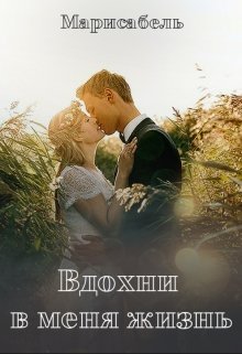 Вдохни в меня жизнь