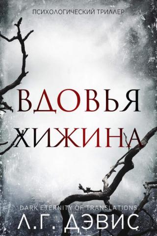 Вдовья хижина (ЛП)