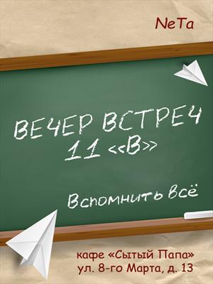 Вечер встреч. 11 