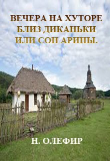 Вечера на хуторе близ Диканьки или сон Арины.