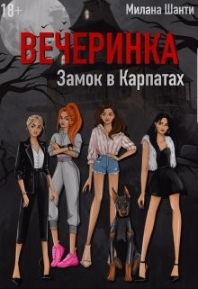 Вечеринка. Замок в Карпатах (СИ)