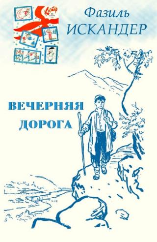 Вечерняя дорога [1963] [худ. Л. Коростышевский]