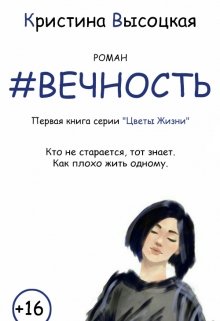 Вечность (+16)