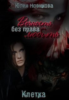 Вечность без права любить. Клетка