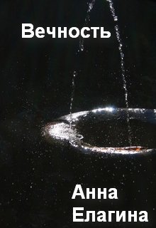 Вечность